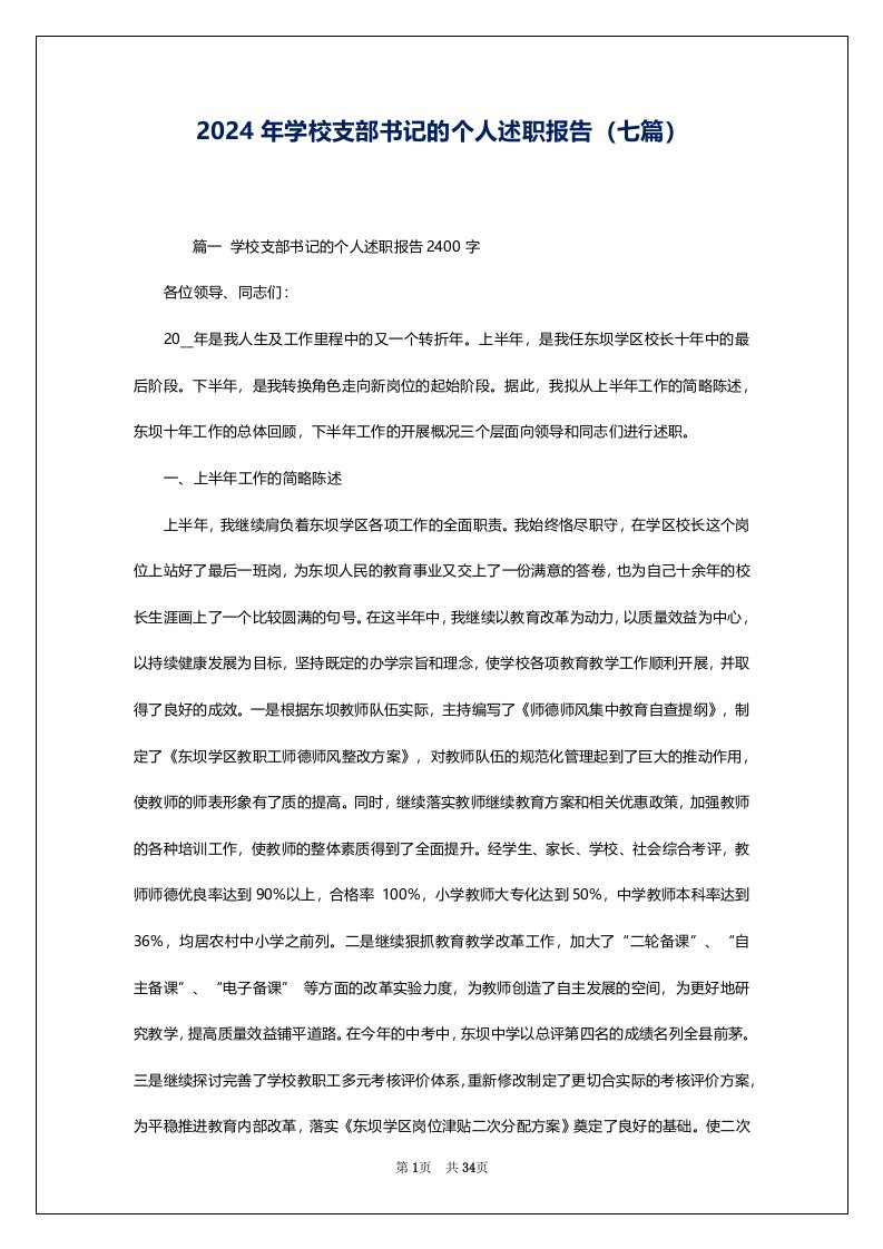 2024年学校支部书记的个人述职报告（七篇）