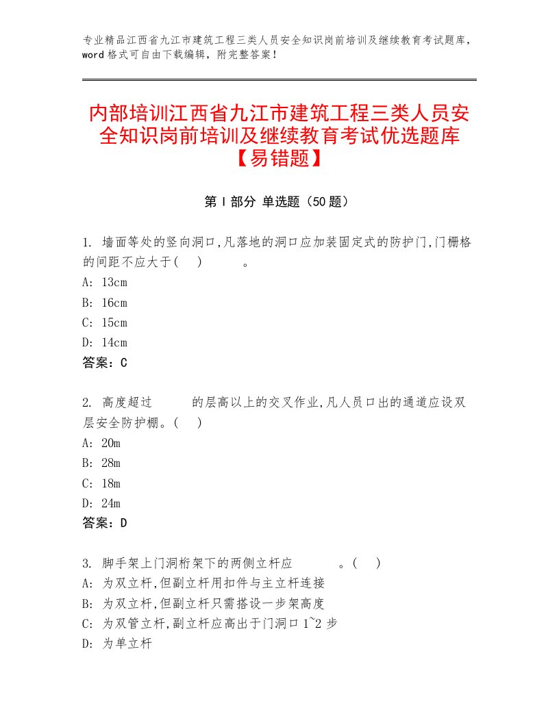 内部培训江西省九江市建筑工程三类人员安全知识岗前培训及继续教育考试优选题库【易错题】