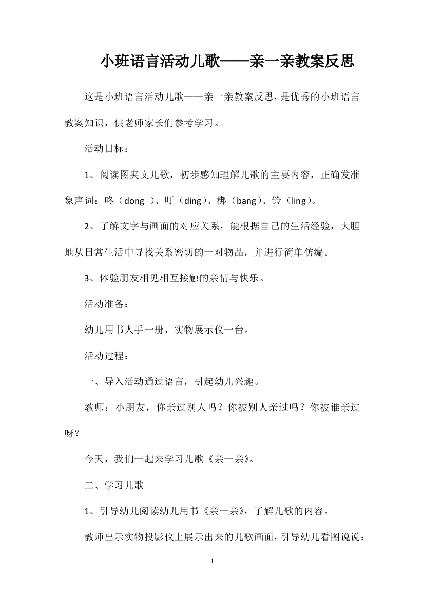 小班语言活动儿歌——亲一亲教案反思