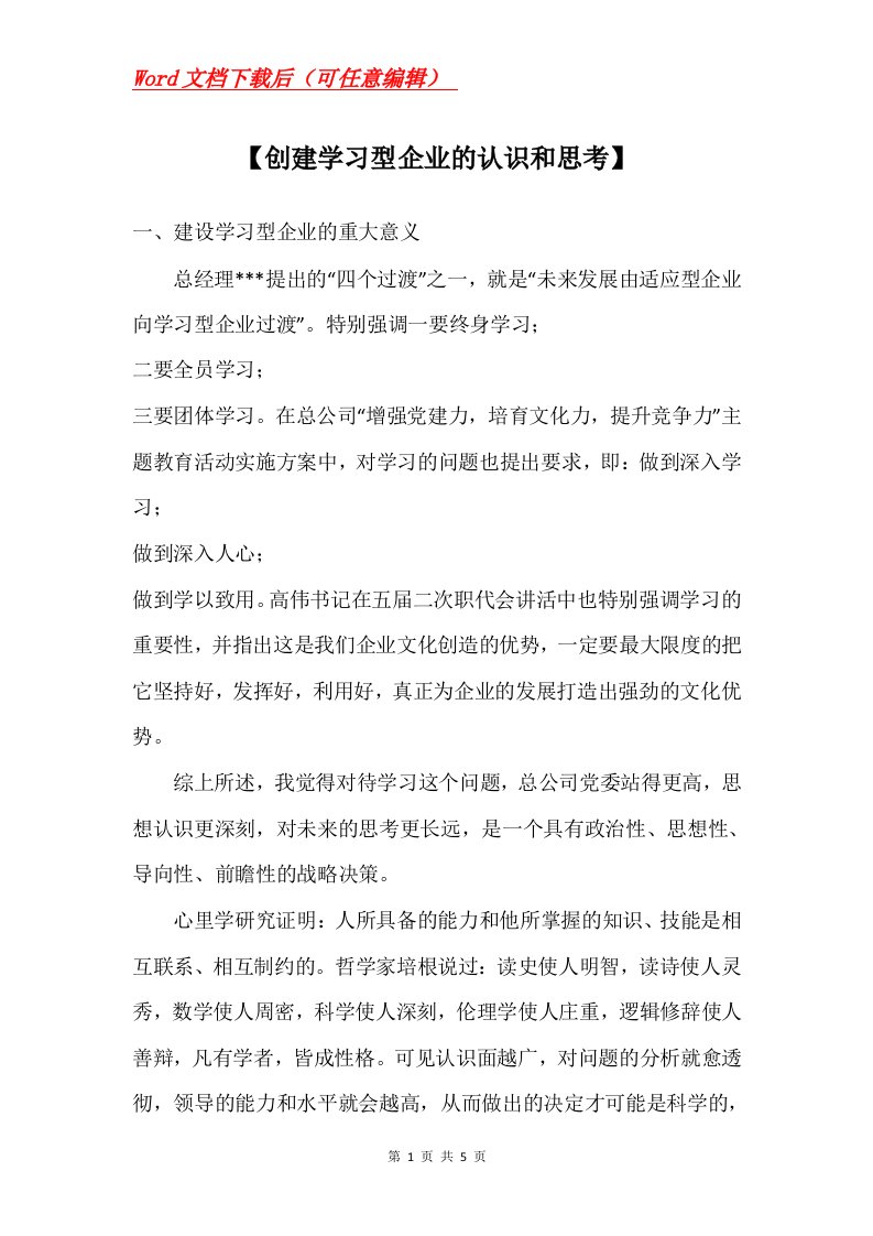 创建学习型企业的认识和思考