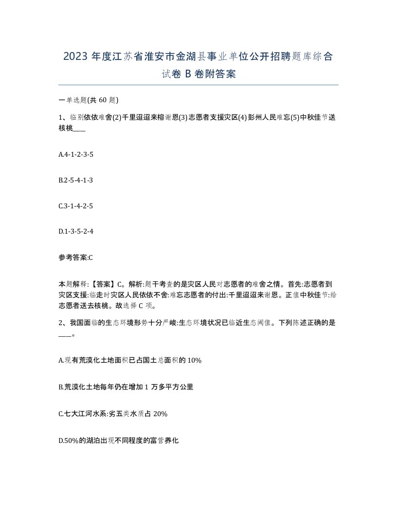 2023年度江苏省淮安市金湖县事业单位公开招聘题库综合试卷B卷附答案