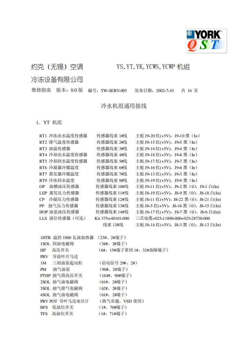 约克资料(冷水机组接线)