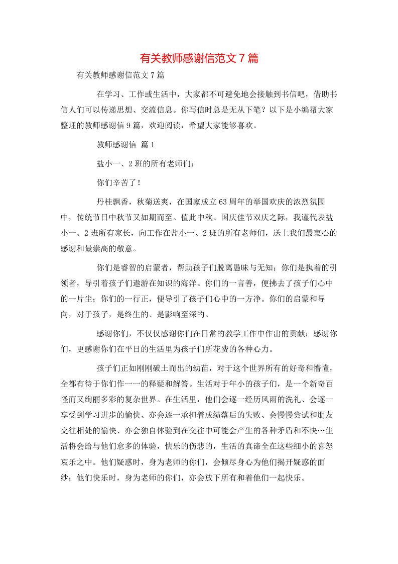 有关教师感谢信范文7篇