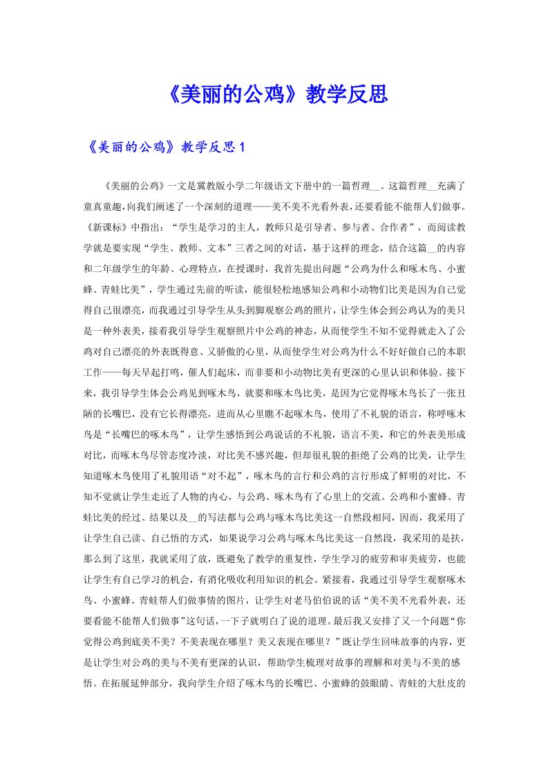 《美丽的公鸡》教学反思