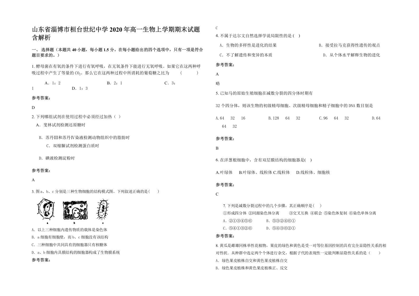 山东省淄博市桓台世纪中学2020年高一生物上学期期末试题含解析