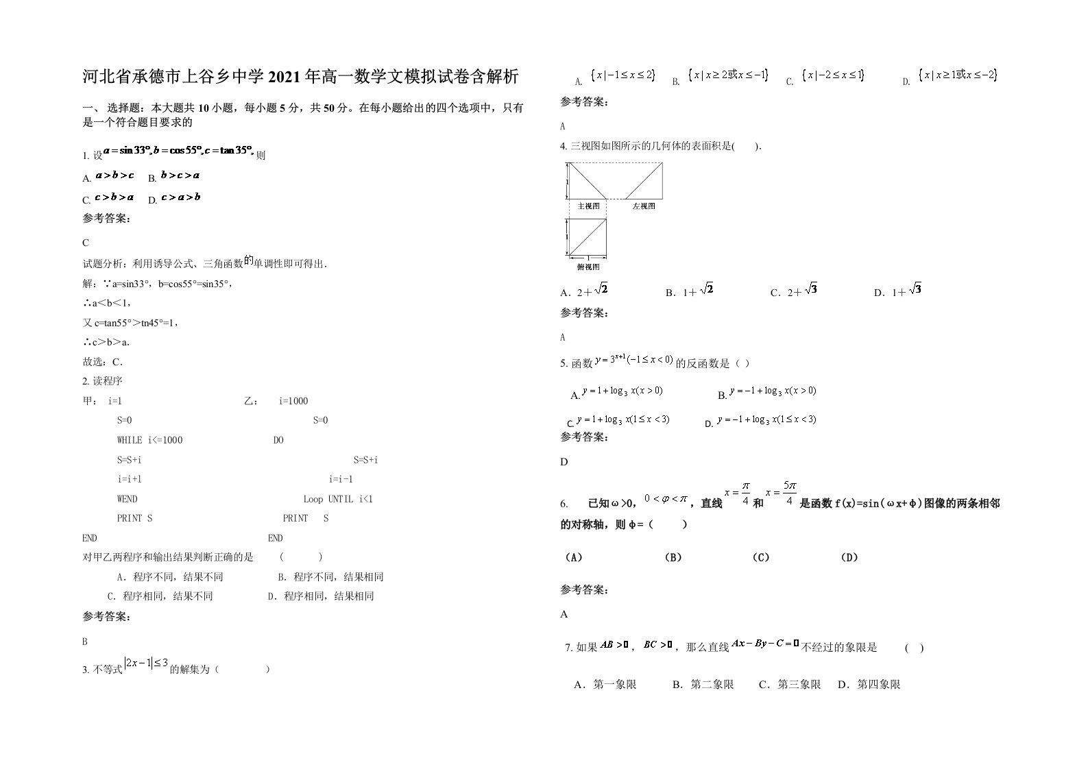 河北省承德市上谷乡中学2021年高一数学文模拟试卷含解析