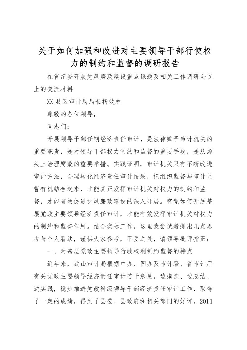 2022关于如何加强和改进对主要领导干部行使权力的制约和监督的调研报告