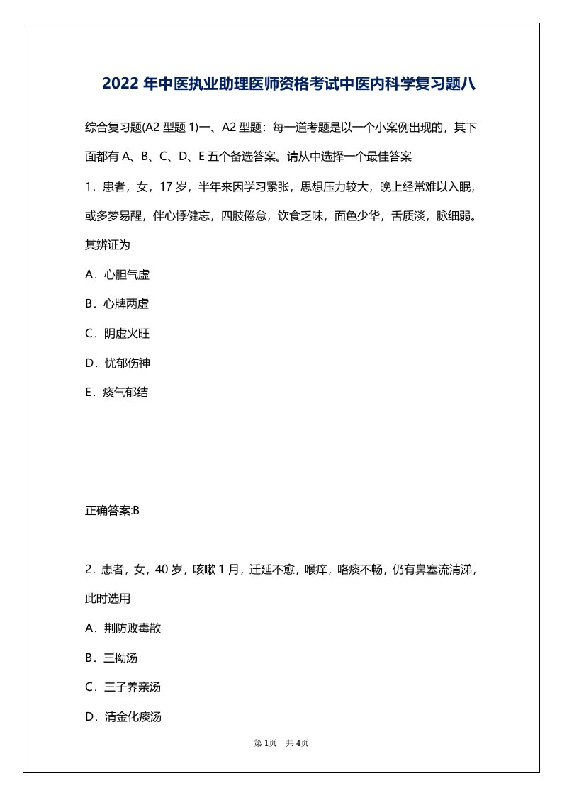 2022年中医执业助理医师资格考试中医内科学复习题八