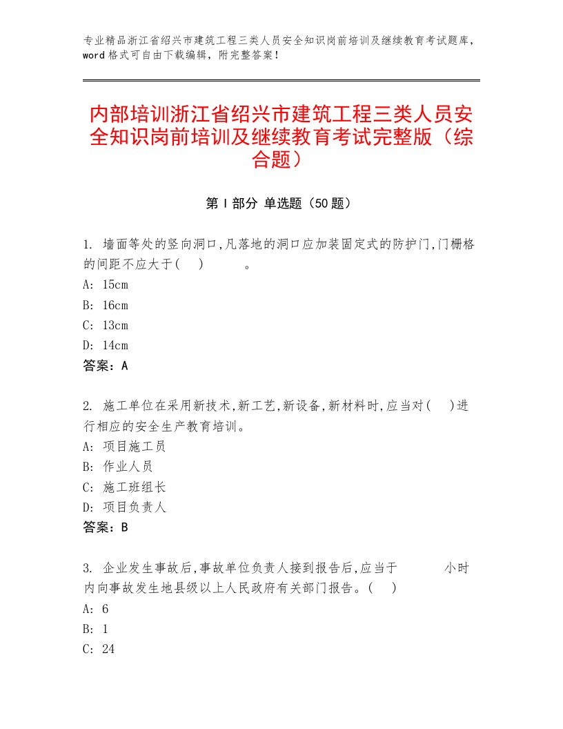 内部培训浙江省绍兴市建筑工程三类人员安全知识岗前培训及继续教育考试完整版（综合题）