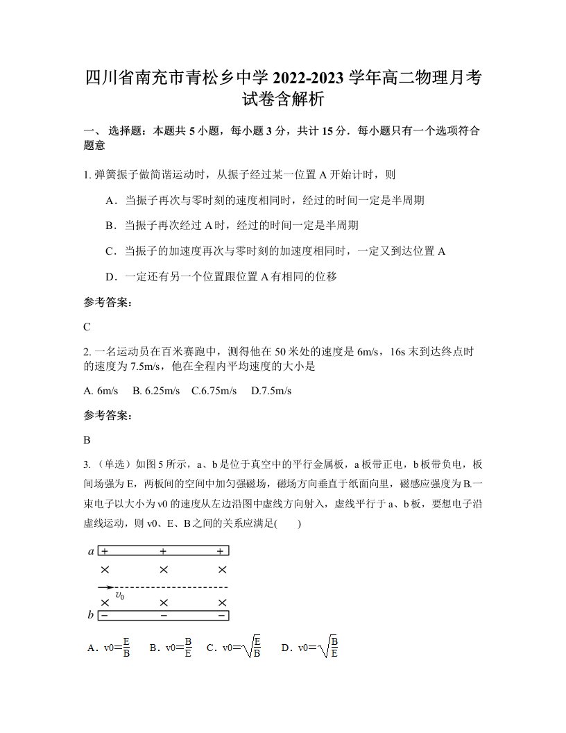 四川省南充市青松乡中学2022-2023学年高二物理月考试卷含解析