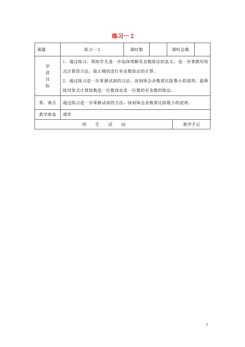 二年级数学下册一有余数的除法练习一教案2苏教版