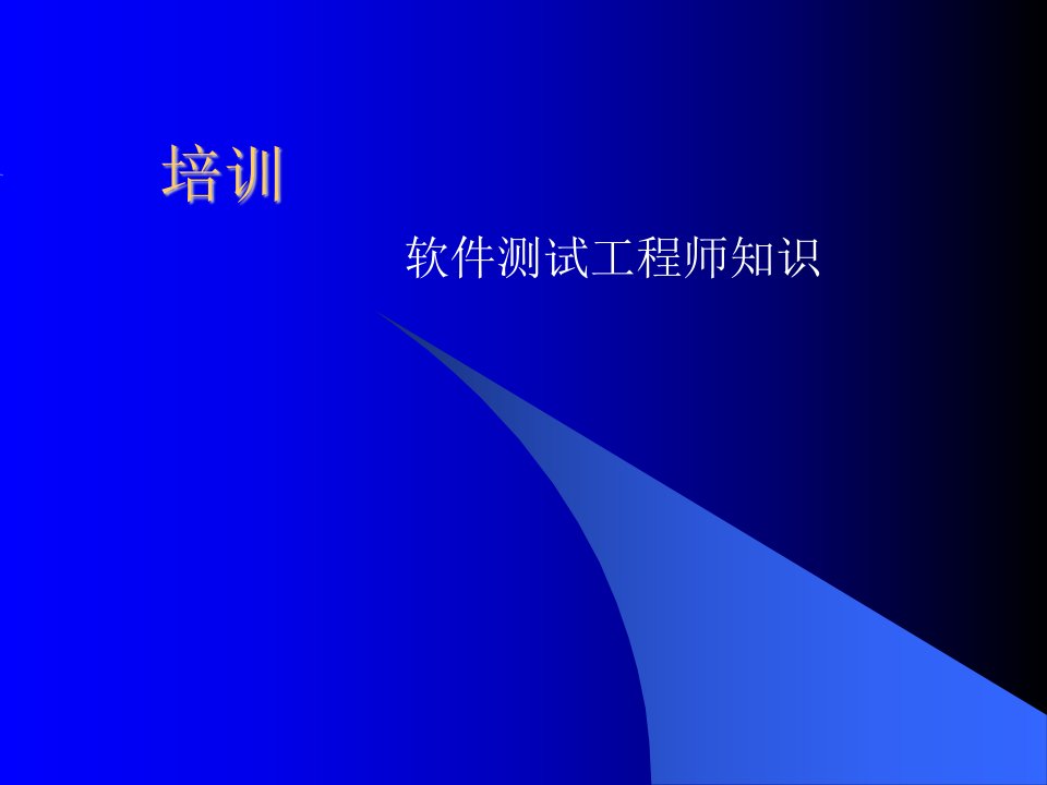 软件测试工程师知识