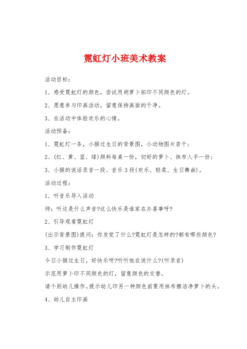 霓虹灯小班美术教案