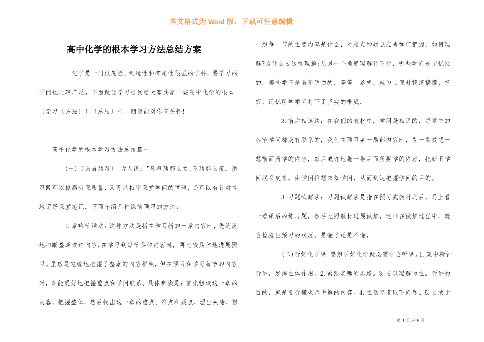 高中化学的基本学习方法总结计划