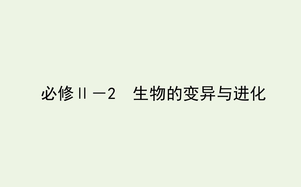 统考版高考生物二轮复习必修Ⅱ2生物的变异与进化课件