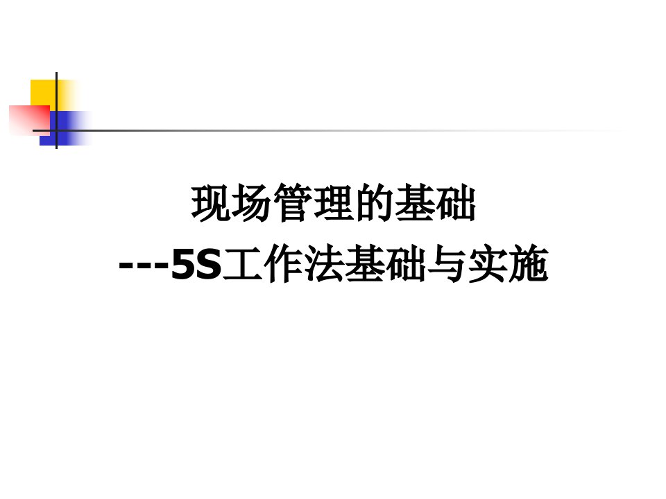 东航5S工作法培训