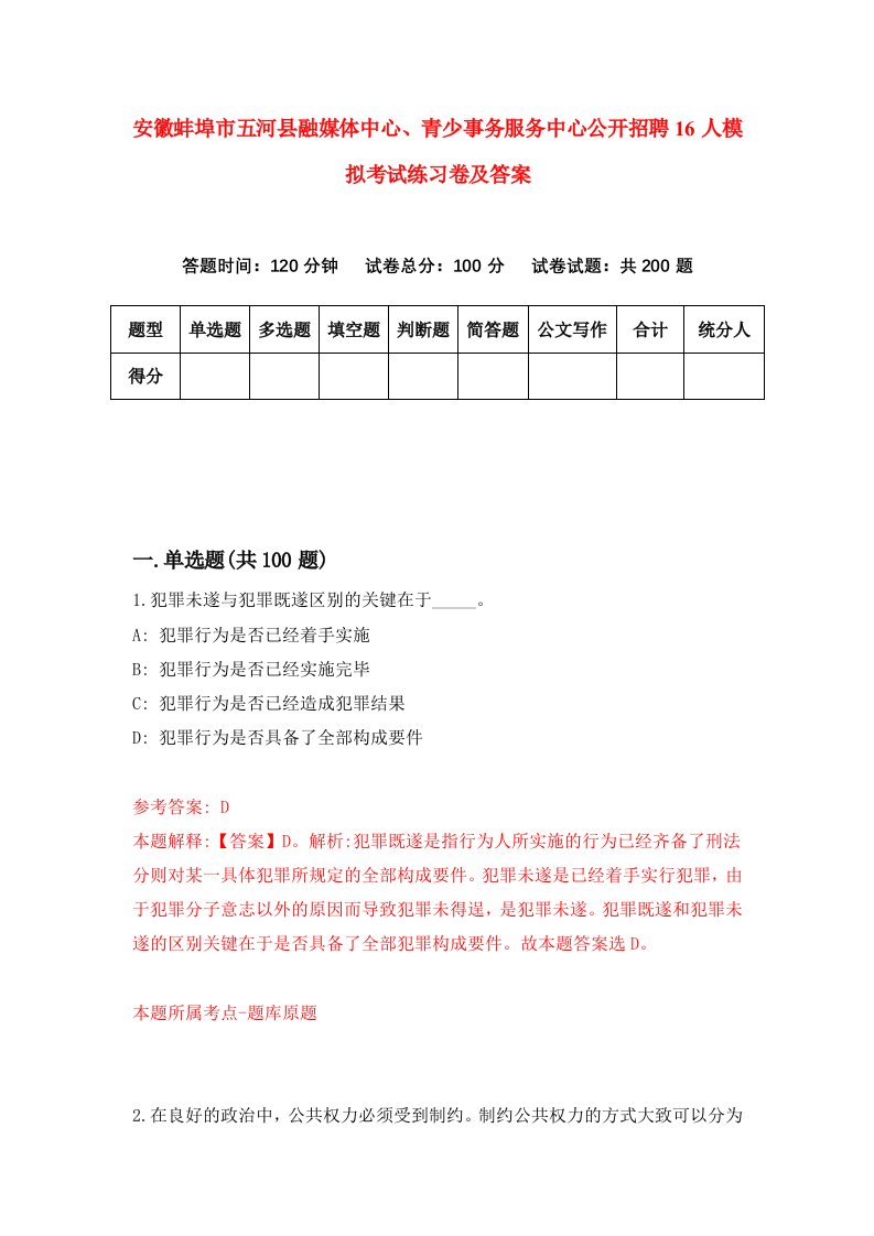 安徽蚌埠市五河县融媒体中心青少事务服务中心公开招聘16人模拟考试练习卷及答案5