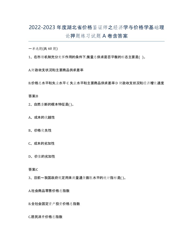 2022-2023年度湖北省价格鉴证师之经济学与价格学基础理论押题练习试题A卷含答案