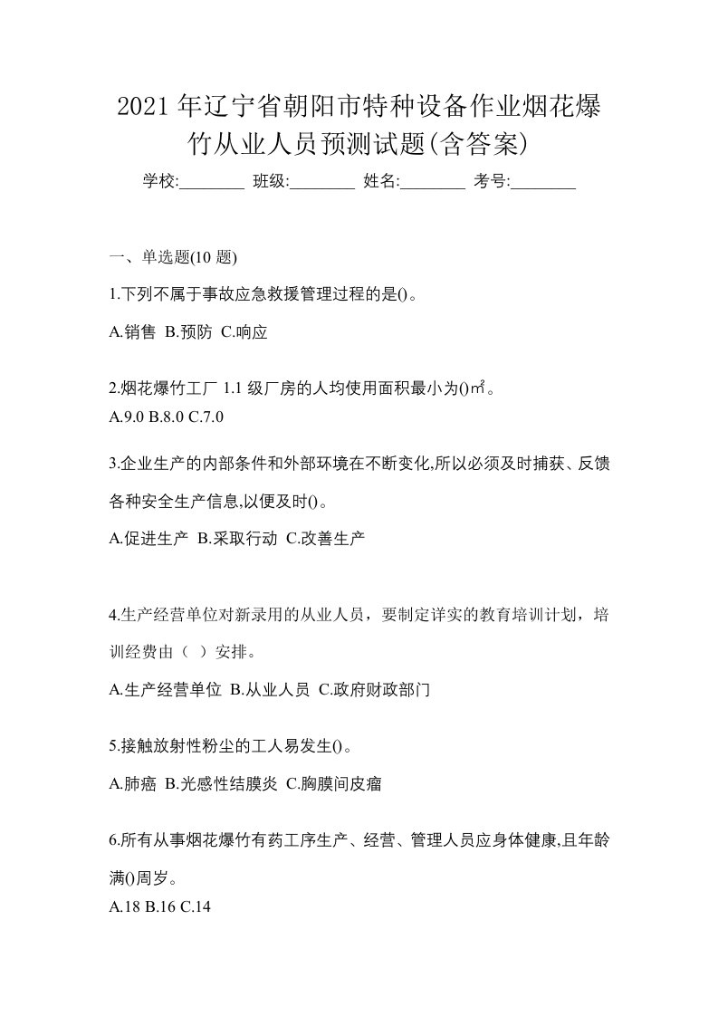 2021年辽宁省朝阳市特种设备作业烟花爆竹从业人员预测试题含答案