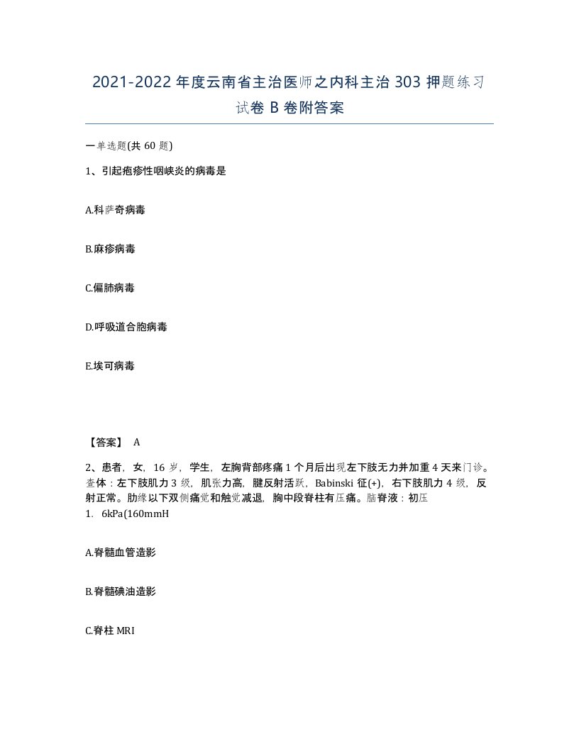 2021-2022年度云南省主治医师之内科主治303押题练习试卷B卷附答案