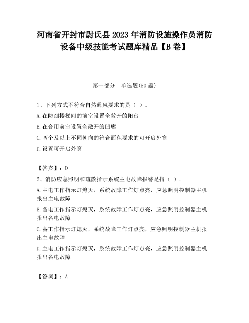 河南省开封市尉氏县2023年消防设施操作员消防设备中级技能考试题库精品【B卷】