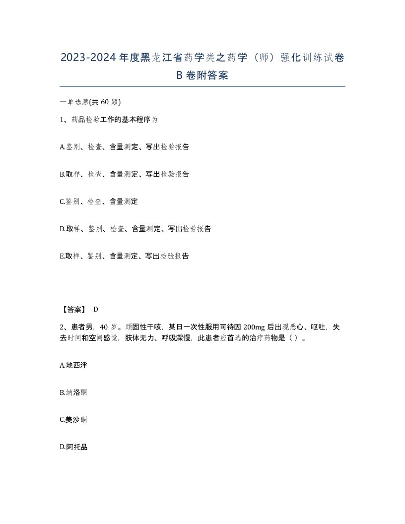 2023-2024年度黑龙江省药学类之药学师强化训练试卷B卷附答案