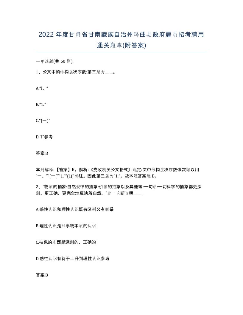 2022年度甘肃省甘南藏族自治州玛曲县政府雇员招考聘用通关题库附答案