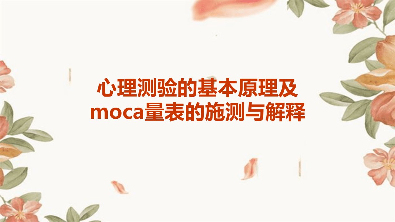 心理测验的基本原理及MoCA量表的施测与解释课件