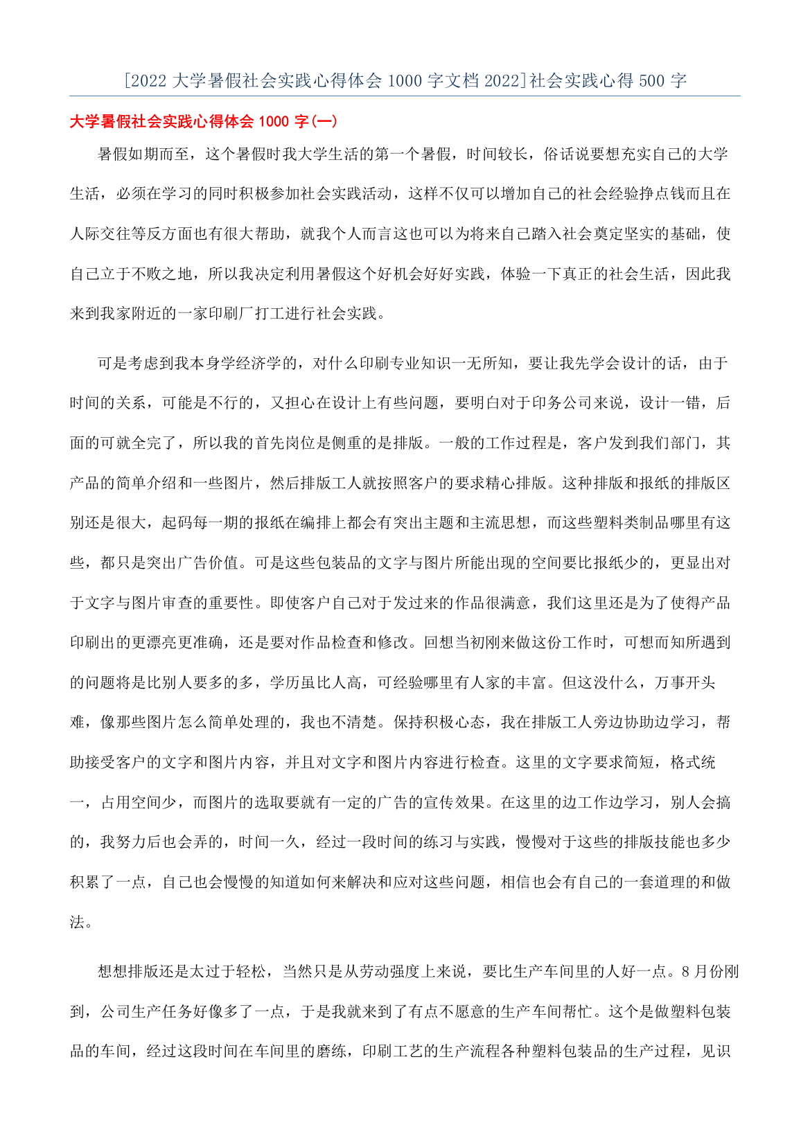 [2022大学暑假社会实践心得体会1000字文档2022]社会实践心得500字