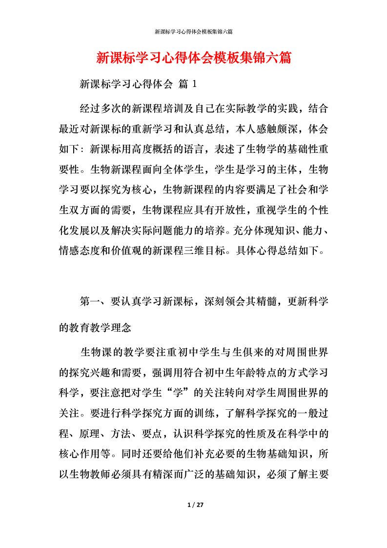 新课标学习心得体会模板集锦六篇