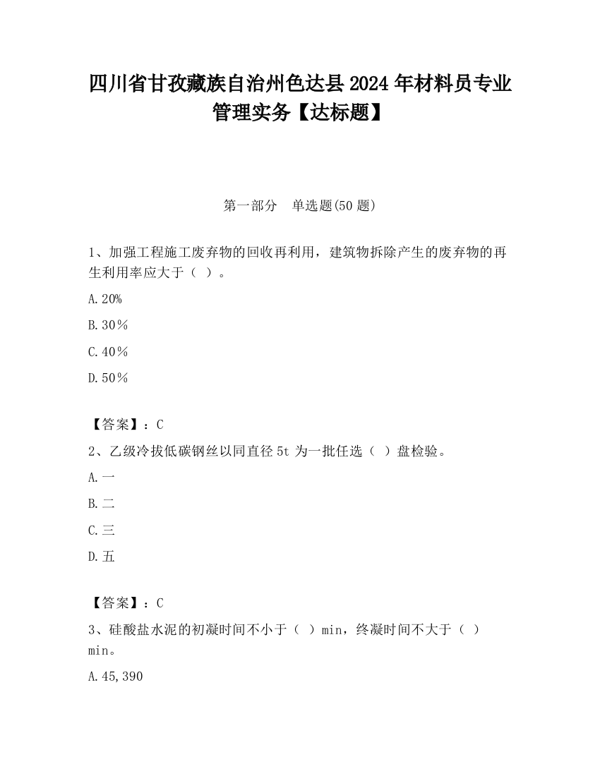 四川省甘孜藏族自治州色达县2024年材料员专业管理实务【达标题】