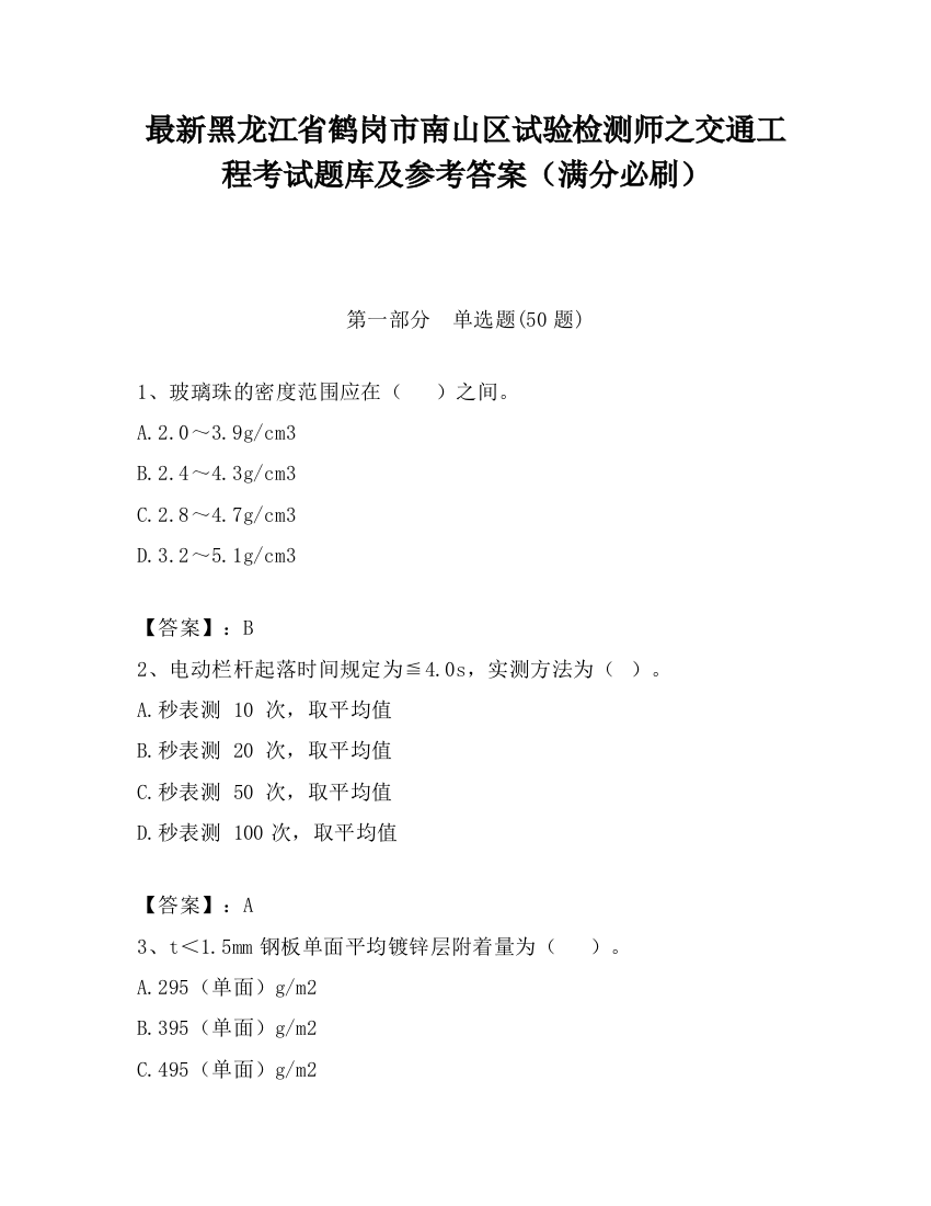 最新黑龙江省鹤岗市南山区试验检测师之交通工程考试题库及参考答案（满分必刷）