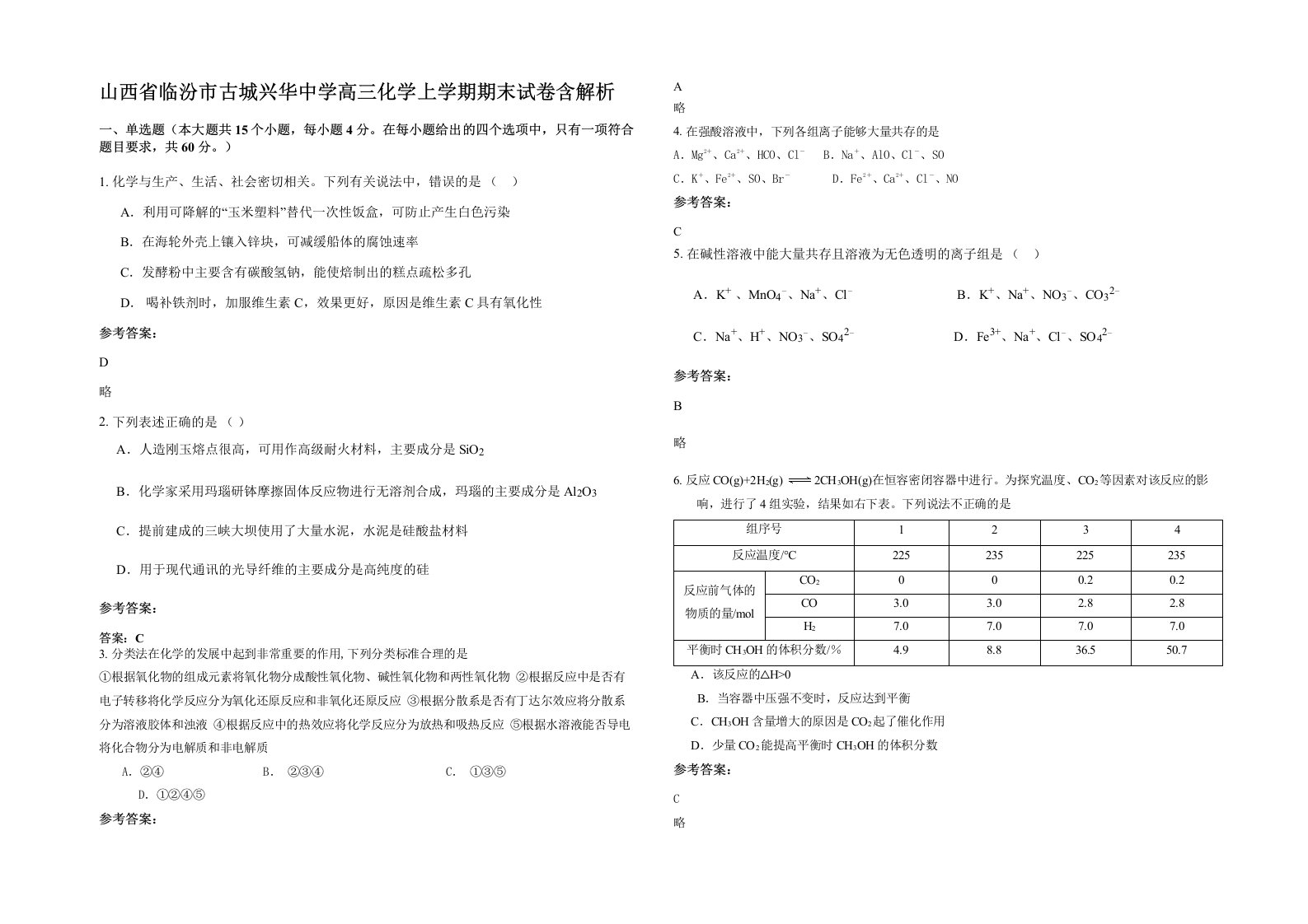 山西省临汾市古城兴华中学高三化学上学期期末试卷含解析