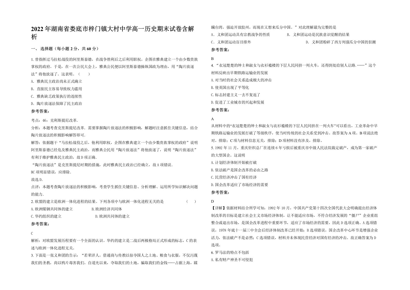 2022年湖南省娄底市梓门镇大村中学高一历史期末试卷含解析