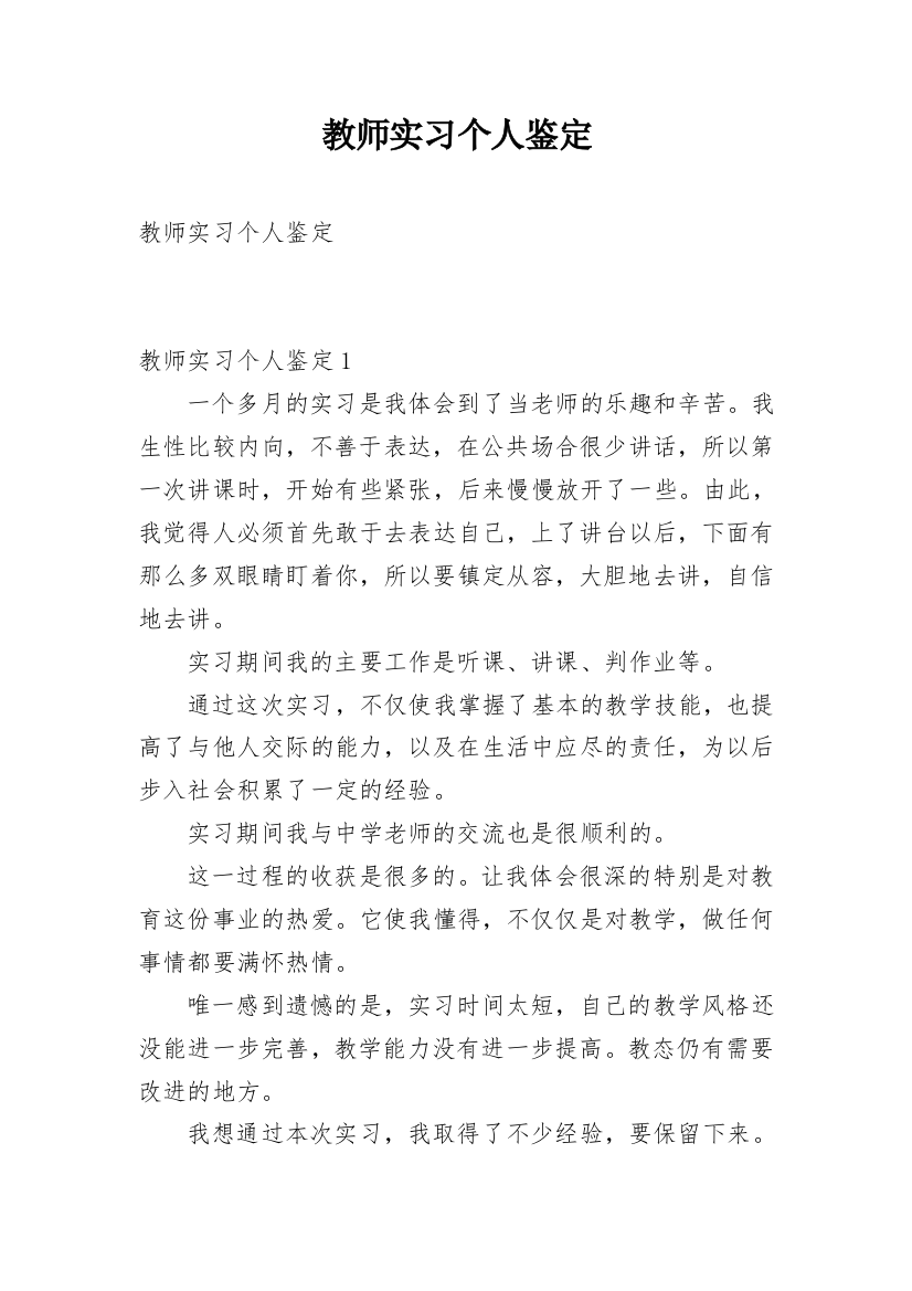 教师实习个人鉴定_1