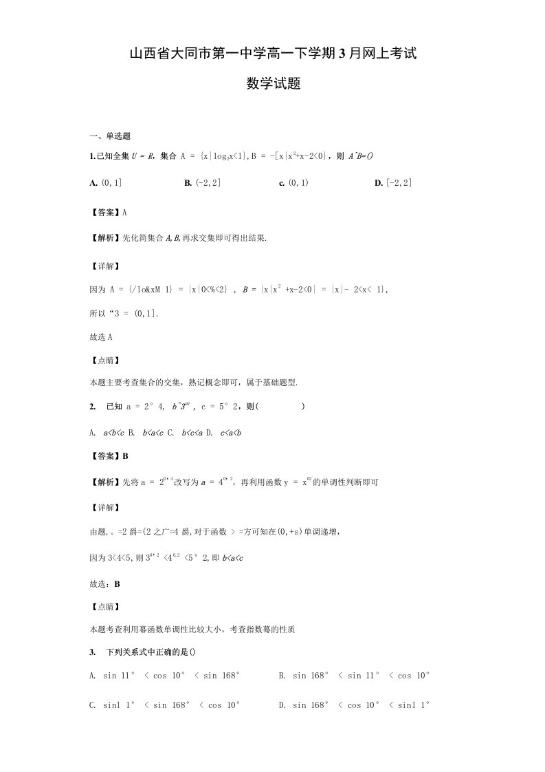 山西省大同市第一中学高一下学期3月网上考试数学试题（解析版）