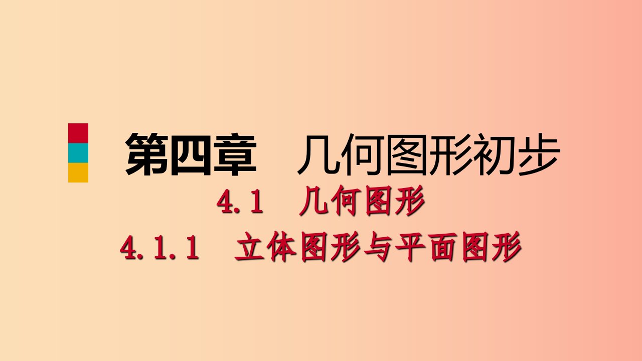 七年级数学上册第4章4.1几何图形4.1.1立体图形与平面图形第2课时折叠展开与从不同的方向观察几何体预习2