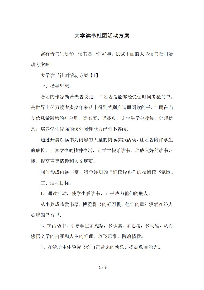 大学读书社团活动方案