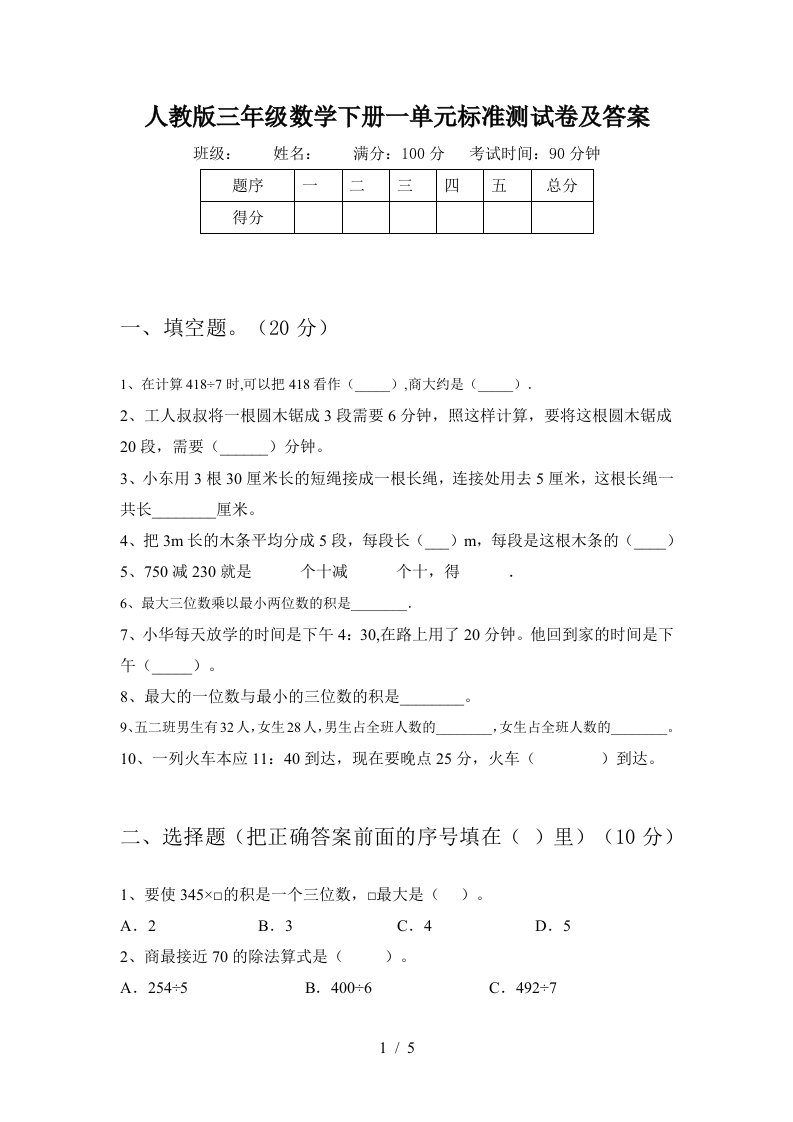 人教版三年级数学下册一单元标准测试卷及答案