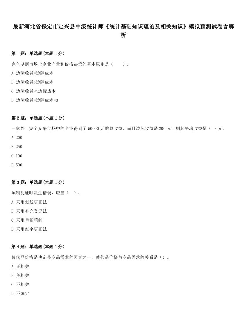 最新河北省保定市定兴县中级统计师《统计基础知识理论及相关知识》模拟预测试卷含解析