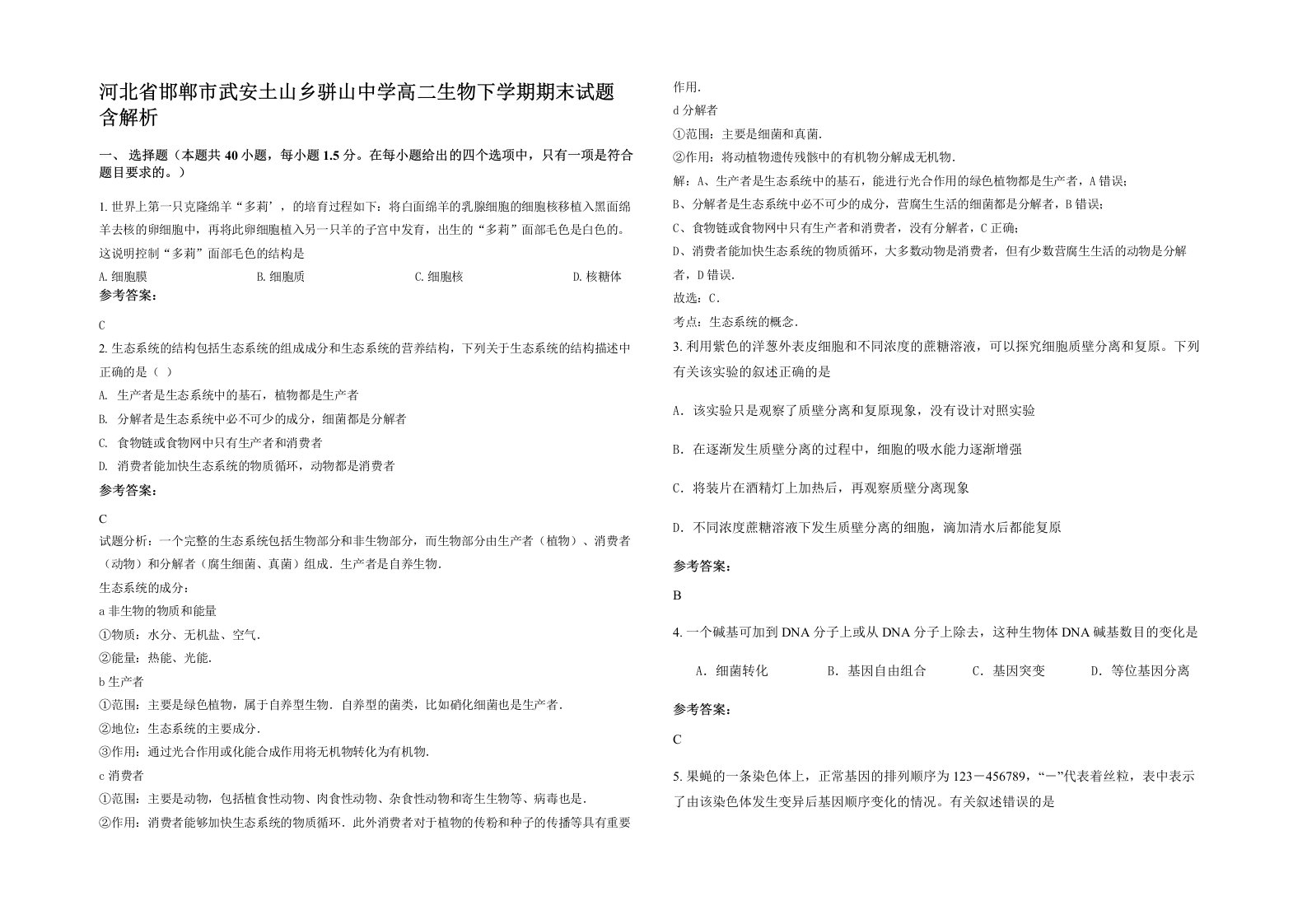 河北省邯郸市武安土山乡骈山中学高二生物下学期期末试题含解析