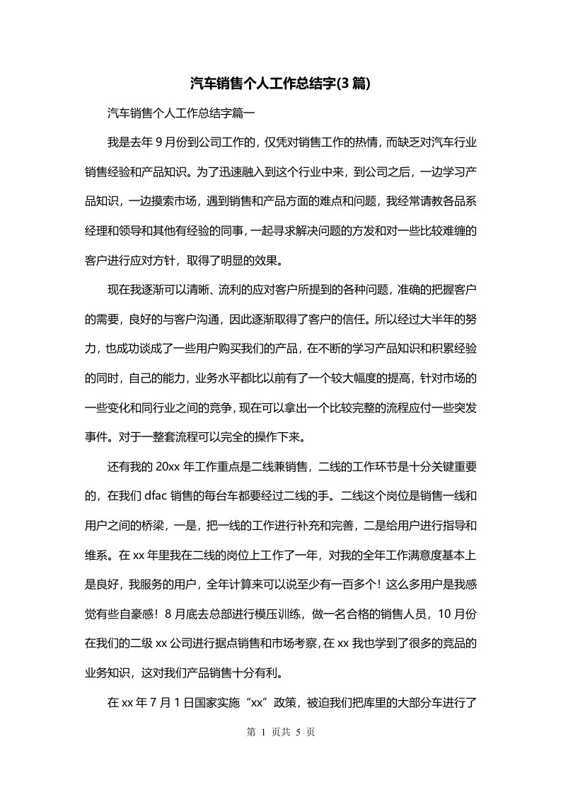 汽车销售个人工作总结字3篇