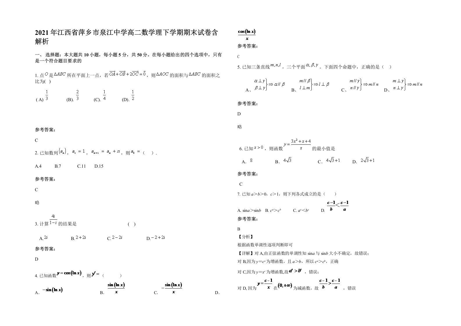 2021年江西省萍乡市泉江中学高二数学理下学期期末试卷含解析