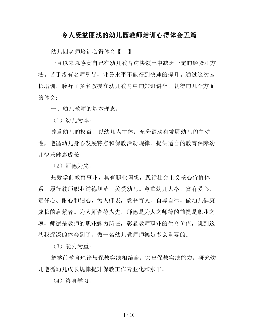 令人受益匪浅的幼儿园教师培训心得体会五篇