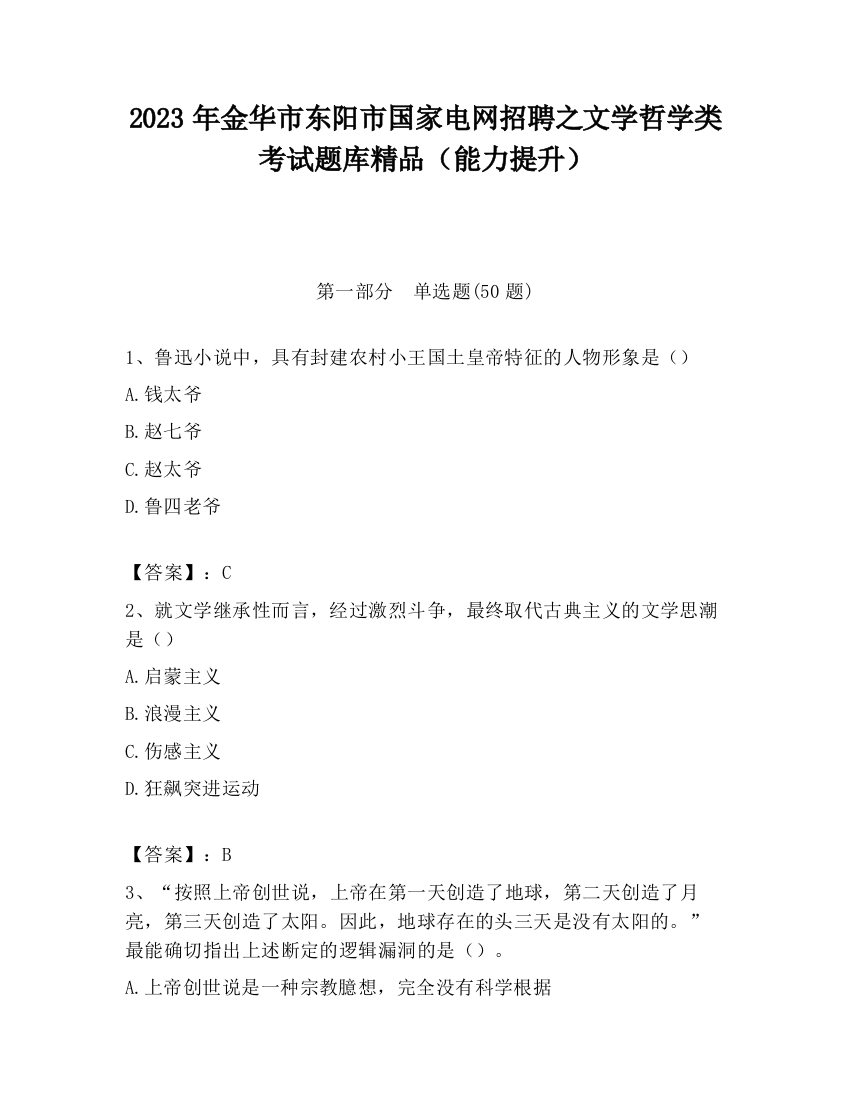 2023年金华市东阳市国家电网招聘之文学哲学类考试题库精品（能力提升）