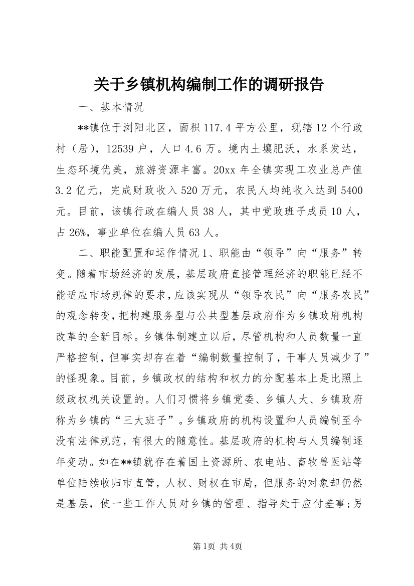 关于乡镇机构编制工作的调研报告