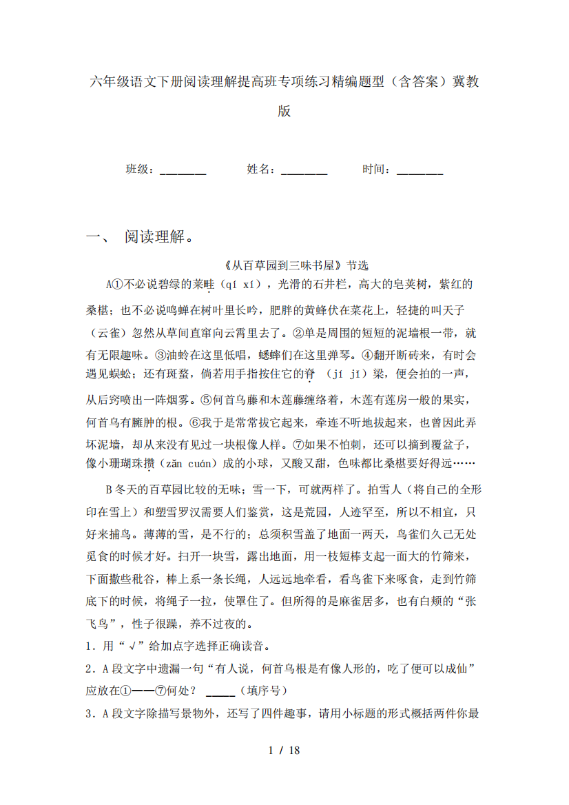 六年级语文下册阅读理解提高班专项练习精编题型(含答案)冀教版