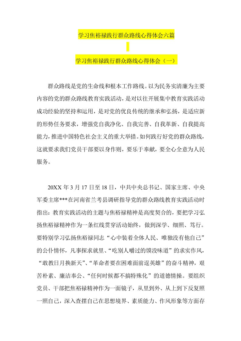 学习焦裕禄践行群众路线心得体会六篇