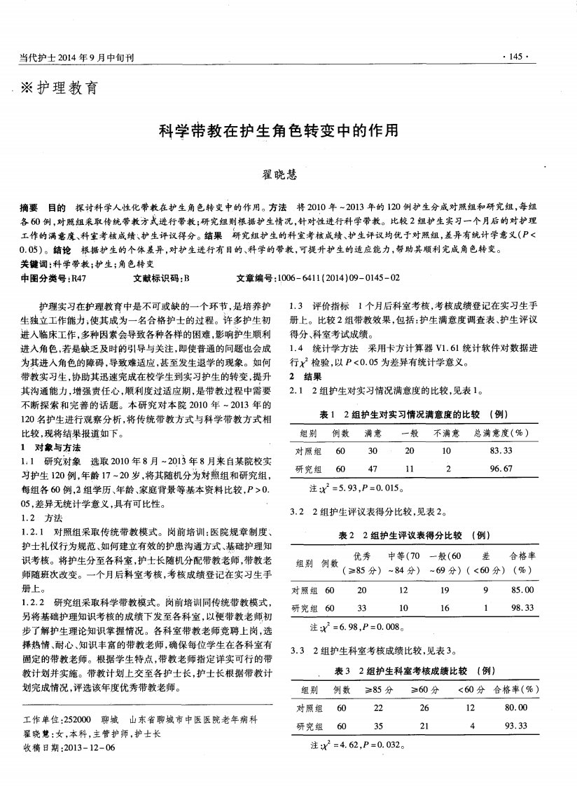 科学带教在护生角色转变中的作用