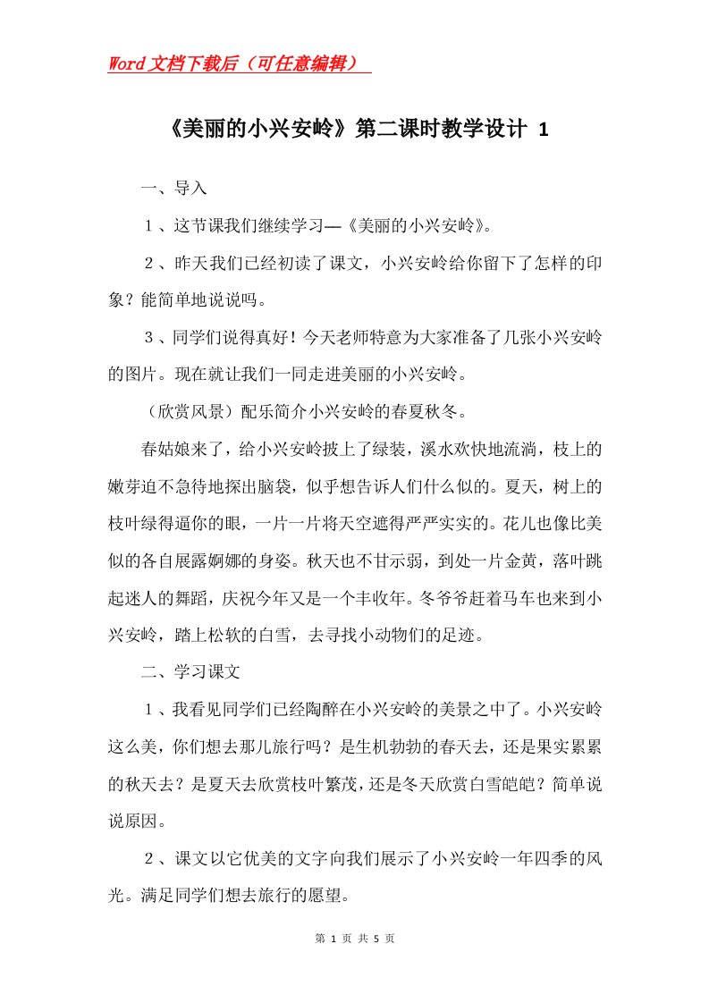 美丽的小兴安岭第二课时教学设计1_1